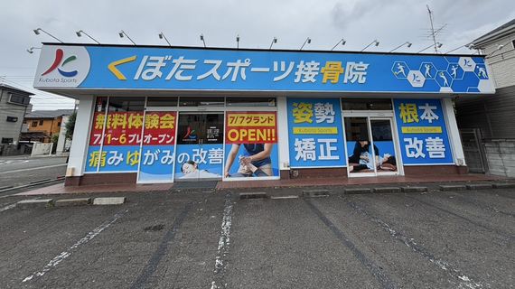 くぼたスポーツ接骨院　相模原写真